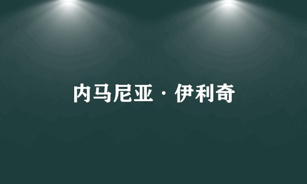 内马尼亚·伊利奇