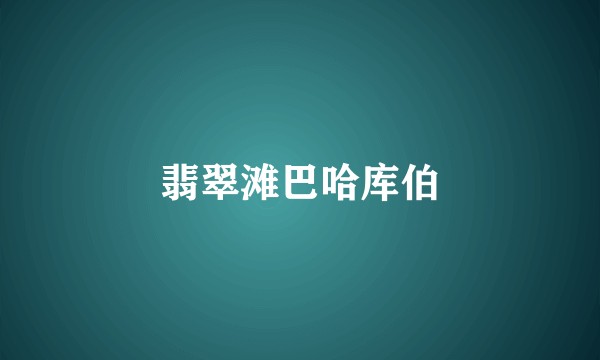 翡翠滩巴哈库伯