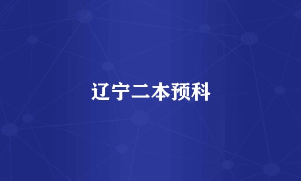 辽宁二本预科