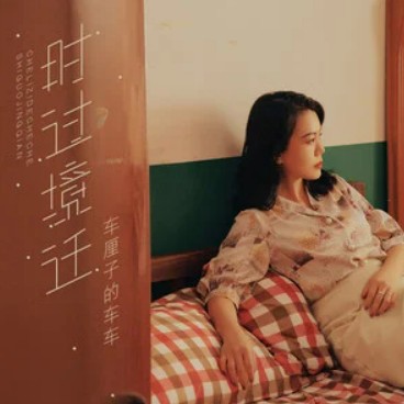 时过境迁（车厘子的车车演唱歌曲）