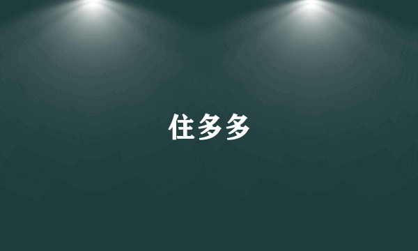 住多多