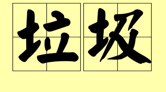 垃圾（汉语词语）