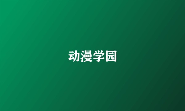 动漫学园