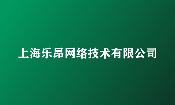 上海乐昂网络技术有限公司