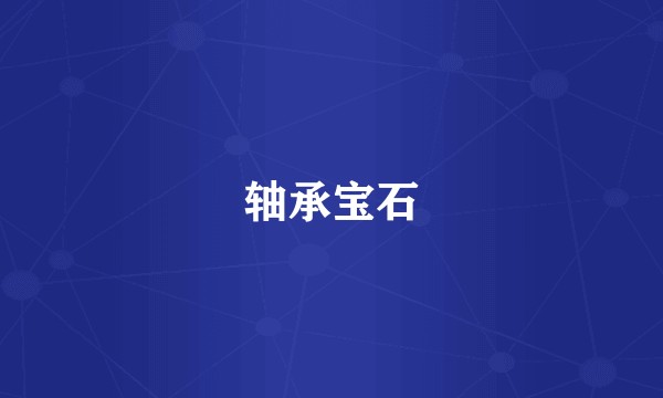 轴承宝石
