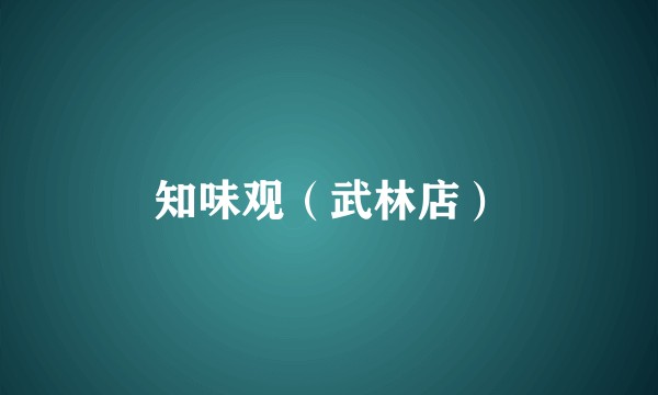 知味观（武林店）