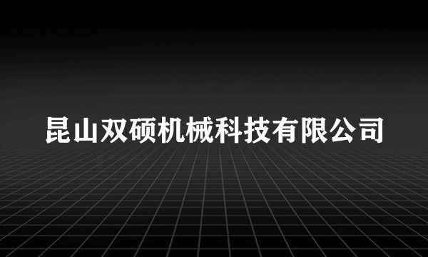 昆山双硕机械科技有限公司