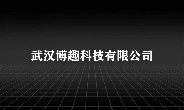 武汉博趣科技有限公司