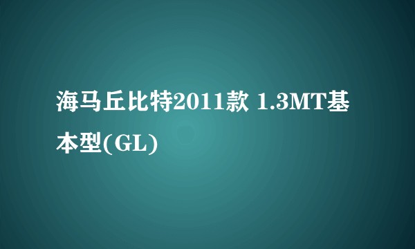 海马丘比特2011款 1.3MT基本型(GL)