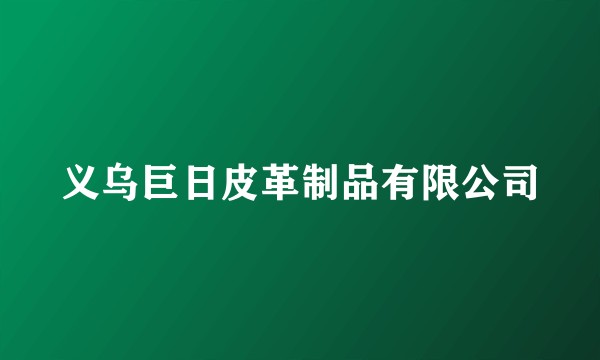 义乌巨日皮革制品有限公司