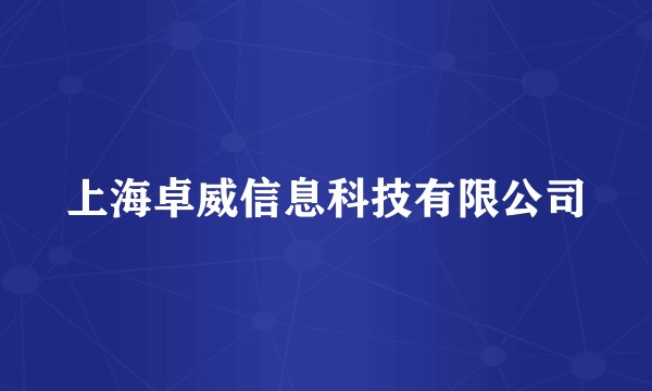 上海卓威信息科技有限公司