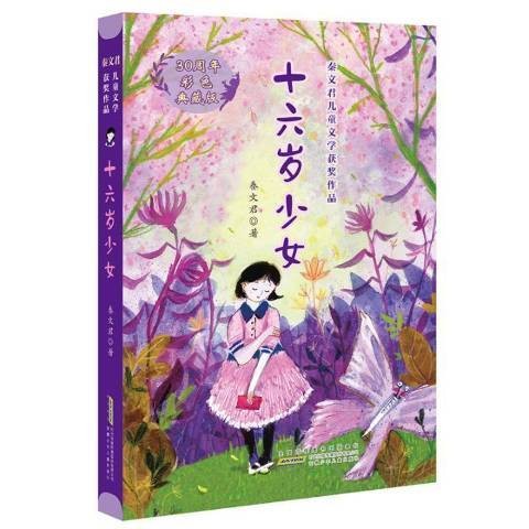 十六岁少女（2020年安徽少年儿童出版社出版图书）
