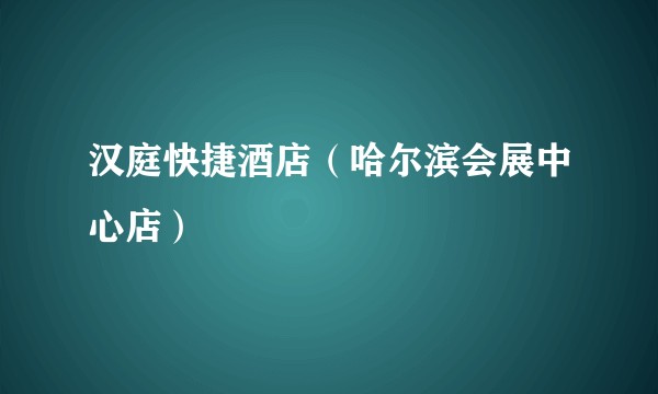 汉庭快捷酒店（哈尔滨会展中心店）
