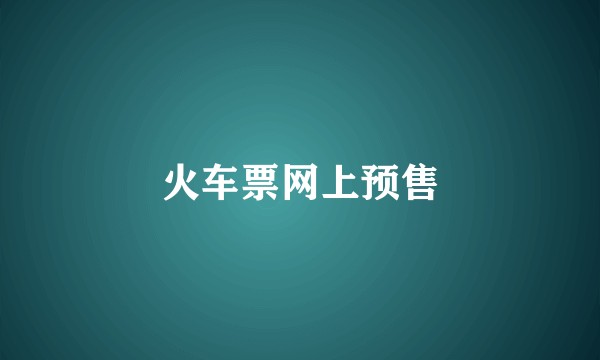 火车票网上预售
