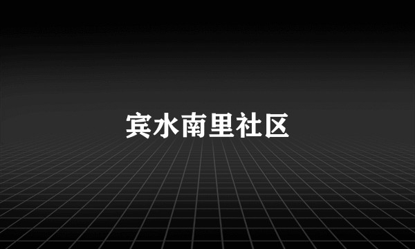 宾水南里社区
