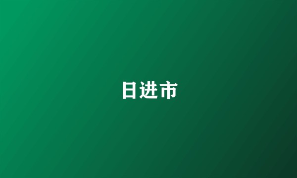 日进市