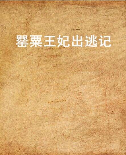 罂粟王妃出逃记