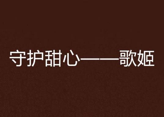 守护甜心——歌姬