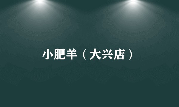 小肥羊（大兴店）