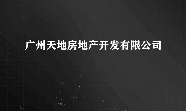 广州天地房地产开发有限公司