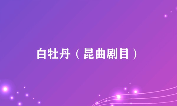 白牡丹（昆曲剧目）