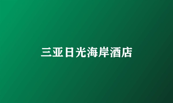 三亚日光海岸酒店