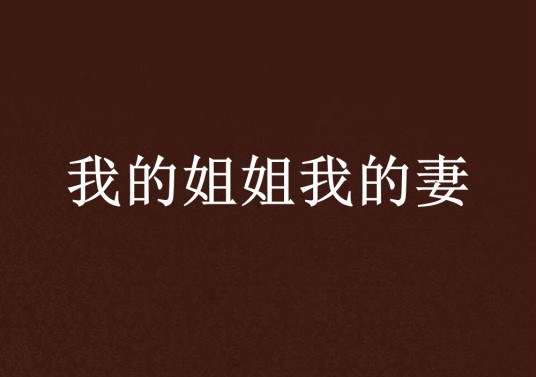 我的姐姐我的妻