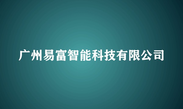 广州易富智能科技有限公司