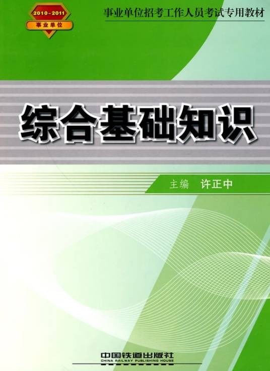 综合基础知识(2010年中国铁道出版社出版的图书)