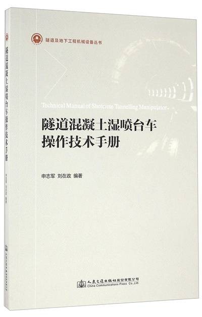 隧道混凝土湿喷台车操作技术手册（2016年人民交通出版社股份有限公司出版的图书）