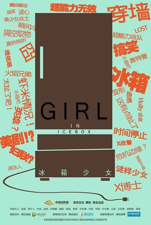 冰箱少女