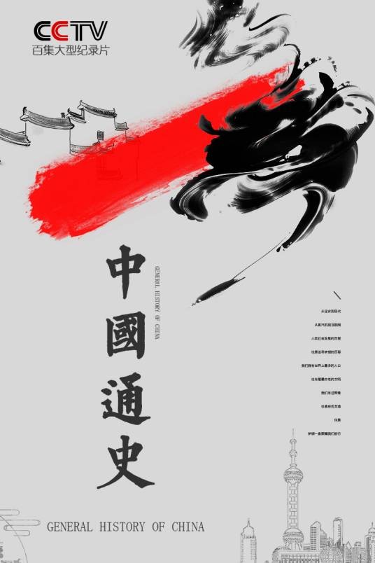 中国通史(中央电视台电影频道(CCTV-6)出品的纪录片)