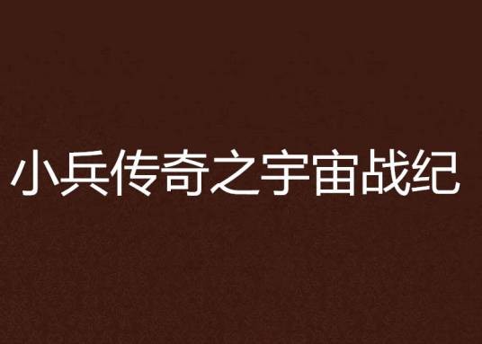 小兵传奇之宇宙战纪