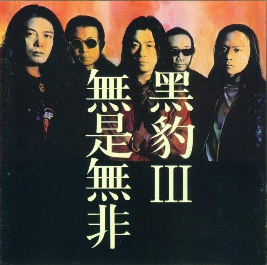 天外有天（《天外有天》黑豹乐队演唱歌曲）