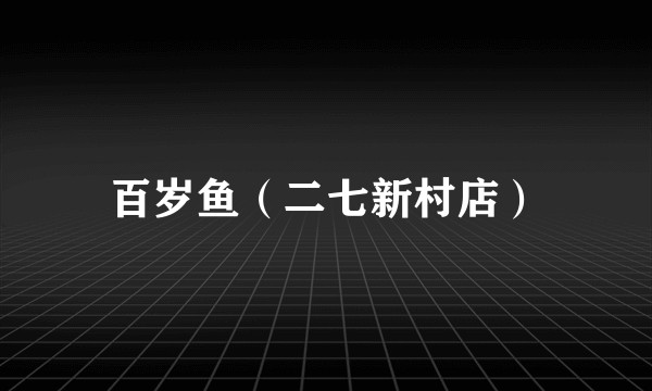 百岁鱼（二七新村店）