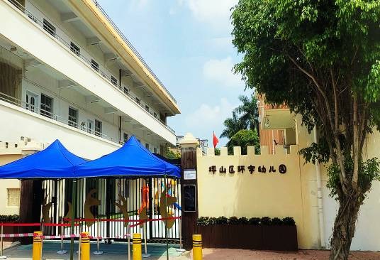 深圳市坪山区环宇幼儿园