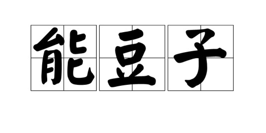 能豆子