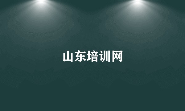 山东培训网