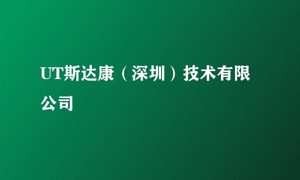 UT斯达康（深圳）技术有限公司