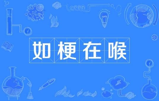 如梗在喉