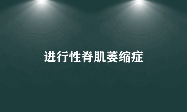 进行性脊肌萎缩症