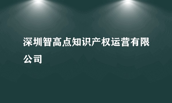 深圳智高点知识产权运营有限公司