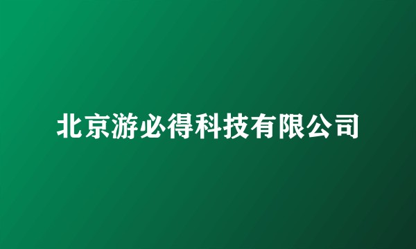 北京游必得科技有限公司