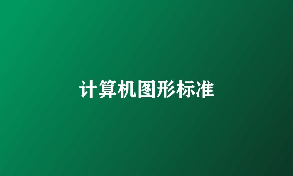 计算机图形标准