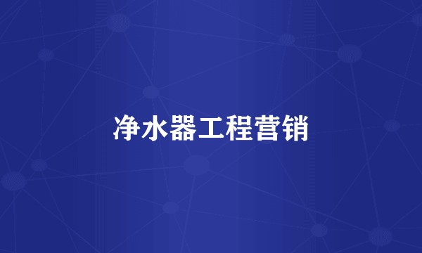净水器工程营销