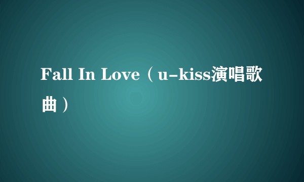 Fall In Love（u-kiss演唱歌曲）