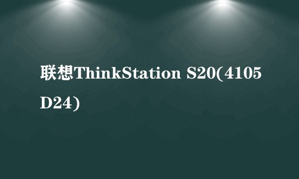联想ThinkStation S20(4105D24)