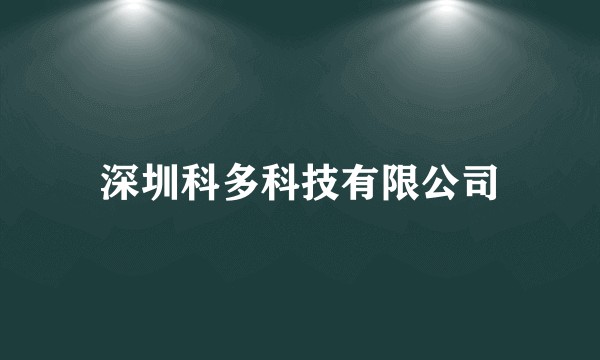 深圳科多科技有限公司