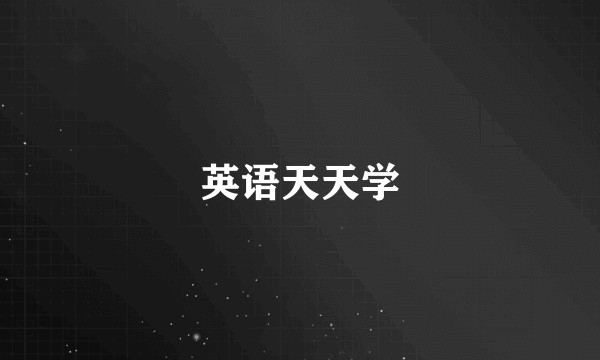 英语天天学