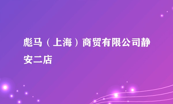 彪马（上海）商贸有限公司静安二店